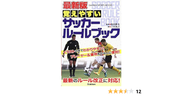 最新版 覚えやすい サッカールールブック 学研スポーツブックス 高之 三村 静夫 高田 本 通販 Amazon