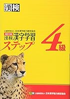 漢検4級漢字学習ステップ 改訂三版