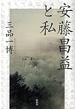 安藤昌益と私