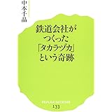 (133)鉄道会社がつくった「タカラヅカ」という奇跡 (ポプラ新書)