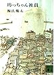 坊っちゃん社員 (講談社文庫 け 1-2)