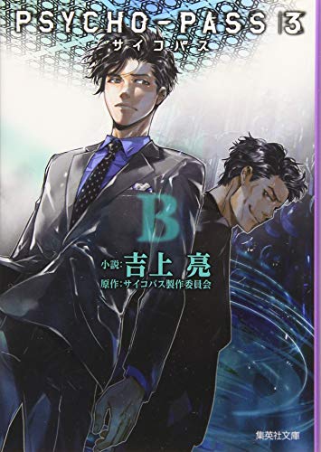 吉上亮:PSYCHO-PASS サイコパス 3 B (集英社文庫)