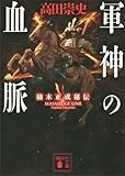 軍神の血脈　楠木正成秘伝