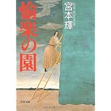 愉楽の園 (文春文庫 み 3-6)