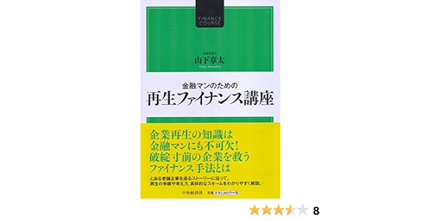 金融マンのための 再生ファイナンス講座 山下章太 本 通販 Amazon