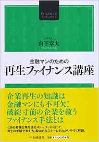 金融マンのための 再生ファイナンス講座 山下章太 本 通販 Amazon