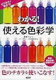 わかる！使える色彩学