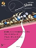 耳を使ってジャズの基本をプレイする ブルース・エチュード アルト・サックス(E♭) 模範演奏&プレイ・アロングCD付