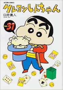 クレヨンしんちゃん 31 アクションコミックス 臼井 儀人 本 通販 Amazon