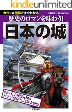 日本の城 主婦の友ベストＢＯＯＫＳ