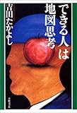 “できる人”は地図思考