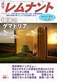 月刊レムナント　2018年9月号　聖書のゲマトリア:　聖書の視点を持つことで人生は豊かになる！