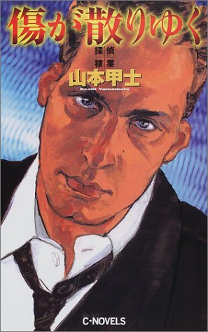 山本甲士:傷が散りゆく―探偵稼業 (C・NOVELS)