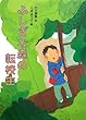 ふしぎな森の転校生 (おはなしパーク)