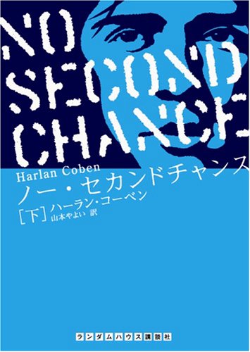 ハーラン・コーベン:ノー・セカンドチャンス 下巻 (ランダムハウス講談社文庫)