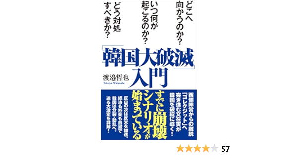 韓国大破滅 入門 どこへ向かうのか いつ何が起こるのか どう対処すべきか 渡邉哲也 本 通販 Amazon