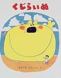 くじらいぬ (ママとパパとわたしの本 3)