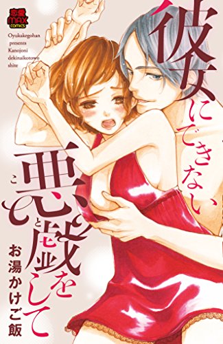 『彼女にできない悪戯(こと)をして』