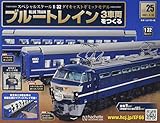 ブルートレイン3車両をつくる(25) 2021年 3/10 号 [雑誌]