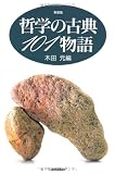 哲学の古典101物語 新装版 (ハンドブック・シリーズ)