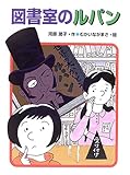 図書室のルパン by かもめ通信