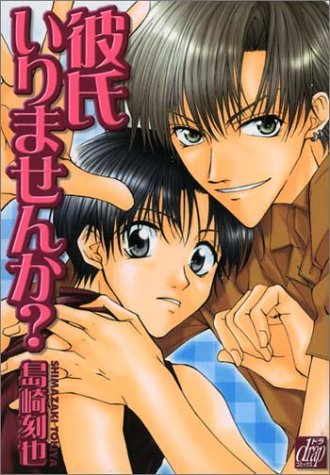 『彼氏いりませんか?』