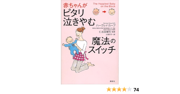 赤ちゃんがピタリ泣きやむ魔法のスイッチ ハーヴェイ カープ 土屋 京子 本 通販 Amazon