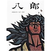 八郎 (日本傑作絵本シリーズ)