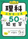中学入試 理科 ニガテ・ミス５０の処方箋 (シグマベスト)