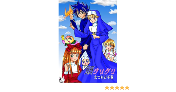 頭グリグリ まつもと千春 マンガ Kindleストア Amazon