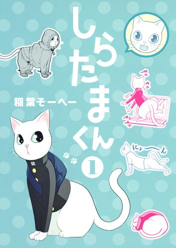 『しらたまくん』1巻