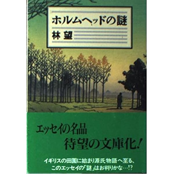 Amazon.co.jp: イギリスは愉快だ : 林 望: 本