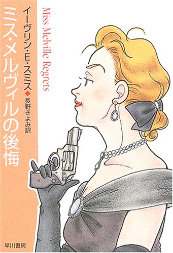 イーヴリン・E・スミス:ミス・メルヴィルの後悔 (ハヤカワ・ミステリ文庫)