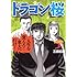 三田紀房「ドラゴン桜（3）」