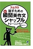 スラスラ話すための瞬間英作文シャッフルトレーニング（CDなしバージョン）
