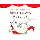 おこりたくなったら やってみて! (ガストンのきぶんをととのえるえほん)