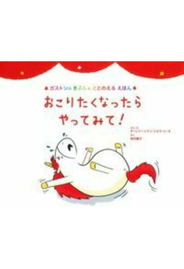 Amazon.co.jp: しっぱいしたって いいんだよ (ガストンのソーシャル