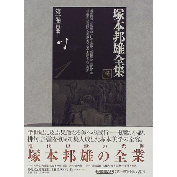 塚本邦雄全集 (第2卷) | 塚本 邦雄, 北嶋 廣敏 |本 | 通販 | Amazon