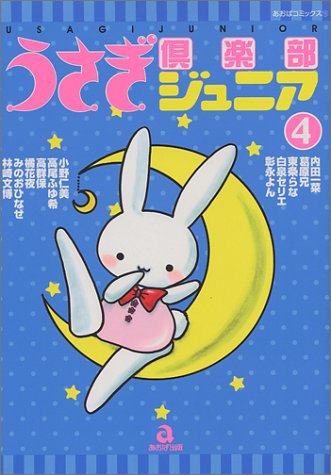 『うさぎ倶楽部ジュニア』