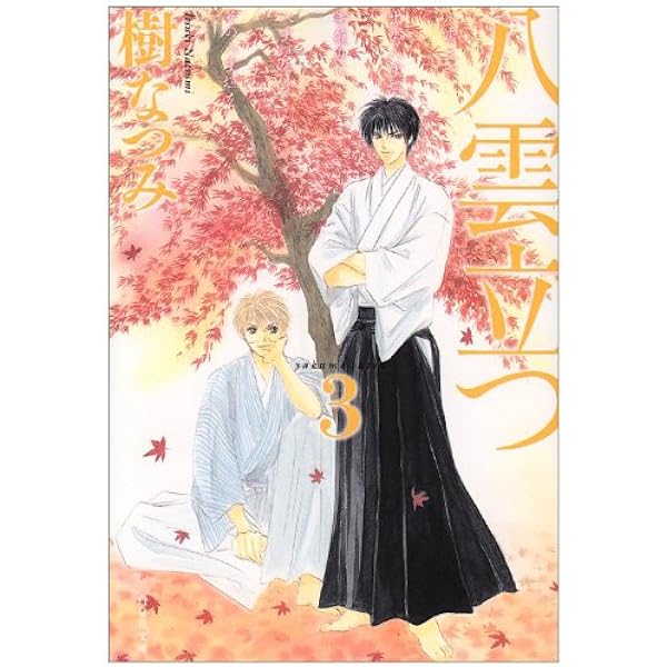 白泉社 - 八雲立つ Amazon.co.jp: 八雲立つ (第5巻) (白泉社文庫 い 1-22) : 樹