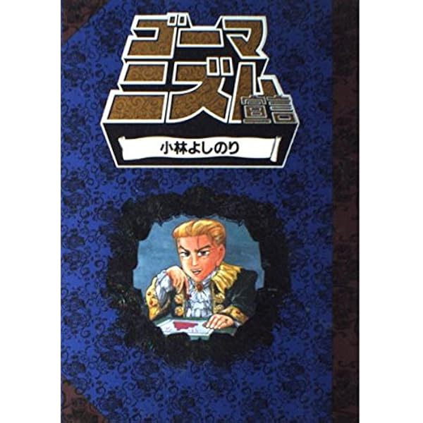 ゴーマニズム宣言 2 | 小林 よしのり |本 | 通販 | Amazon