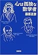心は孤独な数学者 (新潮文庫)