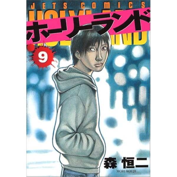 【中古】 ホーリーランド ｖ．４/白泉社/森恒二 中古】 ホーリーランド v．4/白泉社/森恒二