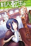 村人転生 最強のスローライフ(6) (Mノベルス)