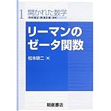 リ-マンのゼ-タ関数 (開かれた数学 1)