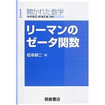 リ-マンのゼ-タ関数 (開かれた数学 1) | 松本 耕二 |本 | 通販 | Amazon