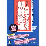 図説 内側から見た朝鮮総連―在日朝鮮人ジャーナリストが書いた (East Press Nonfiction # 5)