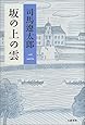 坂の上の雲 <新装版> 2