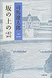 坂の上の雲 <新装版> 2
