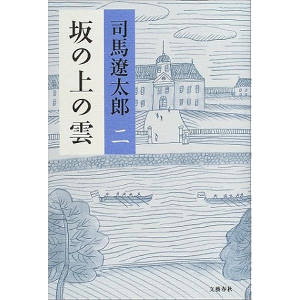 坂の上の雲 2 司馬 遼太郎 本 通販 Amazon